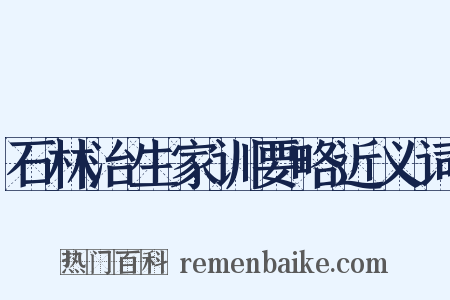 石林治生家训要略近义词是什么意思的图片
